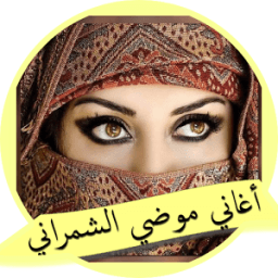 اغاني موضي الشمراني طقطقات 2018 icon