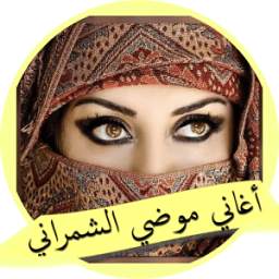 اغاني موضي الشمراني 2.1