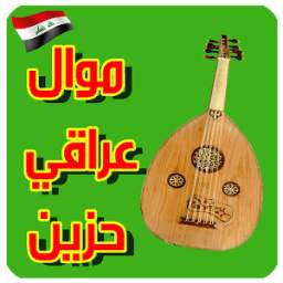 موال عراقي حزين 2017 1.2