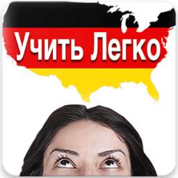 Немецкий Язык 1.0