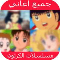 جميع اغاني مسلسلات الكرتون