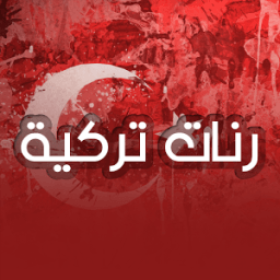 ikon رنات تركية بتجنن