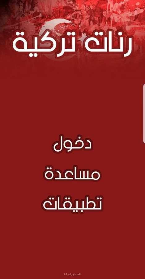 رنات تركية بتجنن screenshot 5