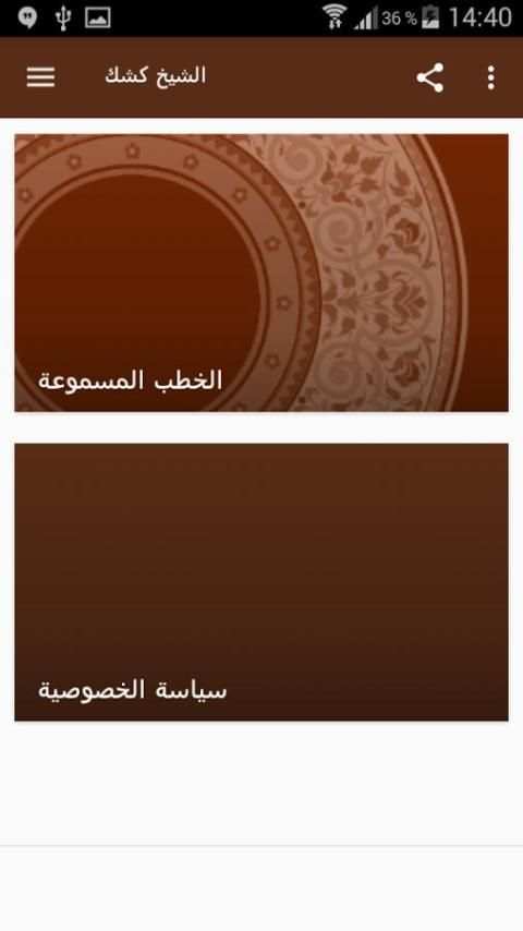 خطب كشك مسموعة screenshot 4