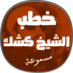 خطب كشك مسموعة icon
