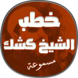 الشيخ كشك 1.0