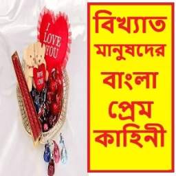 বাংলা প্রেমকাহিনী-Bangla love Story