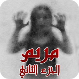 مريم الجزأ الثاني - Mariam new icon