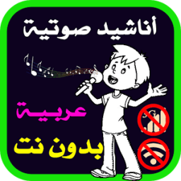أناشيد عربية صوتية بدون نت icon