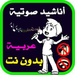 أناشيد صوتية عربية بدون نت 1.0