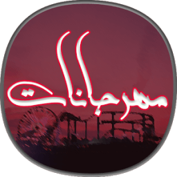 البومات اغاني مهرجانات icon