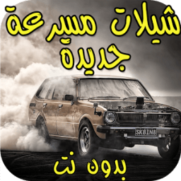 شيلات هجولة مسرعة بدون نت ( جديدة ) icon