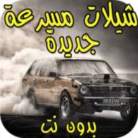 شيلات هجولة مسرعة بدون نت ( جديدة ) on 9Apps