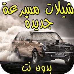 شيلات هجوله مسرعة 1.0