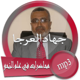 محاضرات في علم النحو للدكتور جهاد العرجا icon