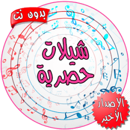 شيلات حصرية بدون نت 2018 - الإصدار الأخير icon