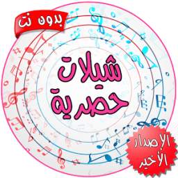 شيلات حصرية بدون نت 1.0