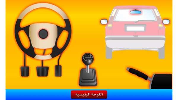 تعلم ميكانيكا السيارات скриншот 4