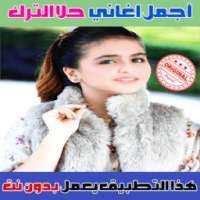 جميع اغاني حلا الترك بدون نت 2018 - Hala Al Turk on 9Apps