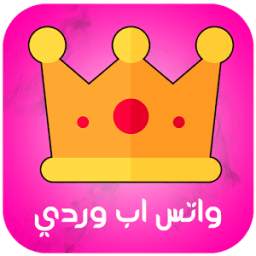 واتس اب وردي الجديد 1.0