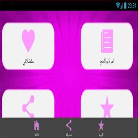 دليل المرأة في الحج screenshot 3