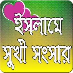 সুখী সংসার জীবন icon