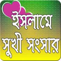 সুখী সংসার জীবন