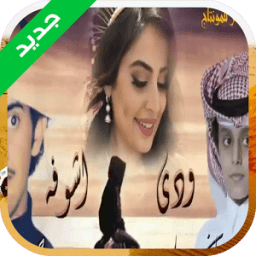 ودي اشوفه مثل ما تشفونه icon