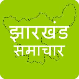 Jharkhand News in Hindi