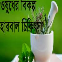 ওষুধের বিকল্প হারবাল চিকিৎসা