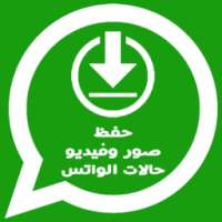 تحميل صور و فيديو حالات الواتس اب