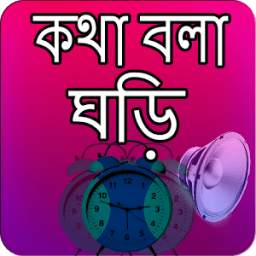কথা বলা ঘড়ি - Bangla Talking Clock