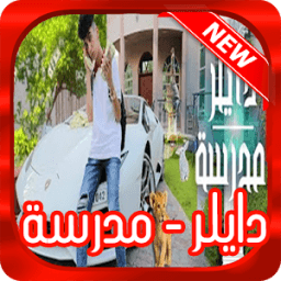 اغنيه دايلر مدرسه الجديده - بدون نت icon