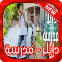 اغنيه دايلر مدرسه الجديده - بدون نت on 9Apps