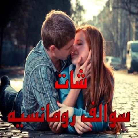 شات سوالف رومانسيه screenshot 2