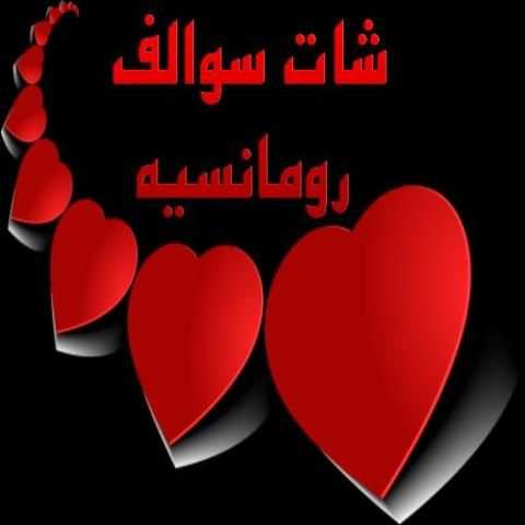 شات سوالف رومانسيه screenshot 1