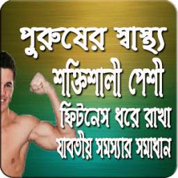পুরুষের স্বাস্থ্য সমস্যা ও সমাধান (A to Z) 1.0