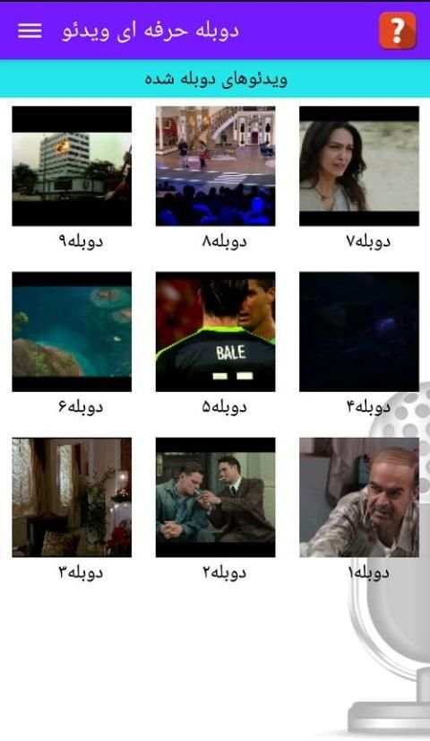 دوبله حرفه ای ویدیو screenshot 1