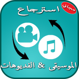 استرجاع الموسيقى و الفديوهات иконка