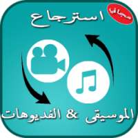 استرجاع الموسيقى و الفديوهات on 9Apps