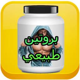 بروتين طبيعي 1.0