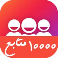 زيادة متابعين أنستقرام *❤ on 9Apps