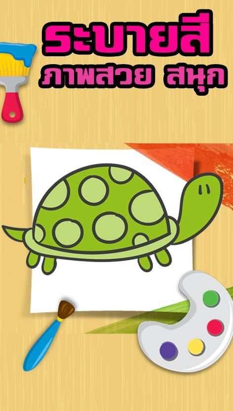 หัดระบายสี screenshot 3