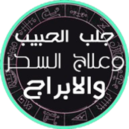جلب الحبيب وعلاج السحر والمس والابراج иконка