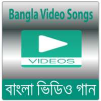বাংলা গান - Bangla Video Songs on 9Apps