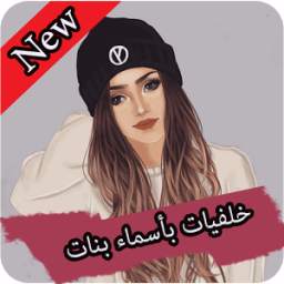 خلفيات بأسماء بنات 1.0