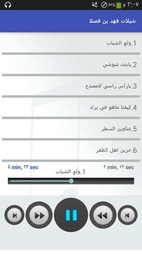 شيلات فهد بن فصلا بدون نت скриншот 6