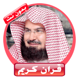 الشيخ عبدالرحمن السديس icon