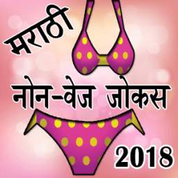 Marathi NonVej Funny Jokes 2018 ( Six Parts)