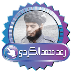 رعد محمد الكردي قرآن كريم بدون أنترنت icon